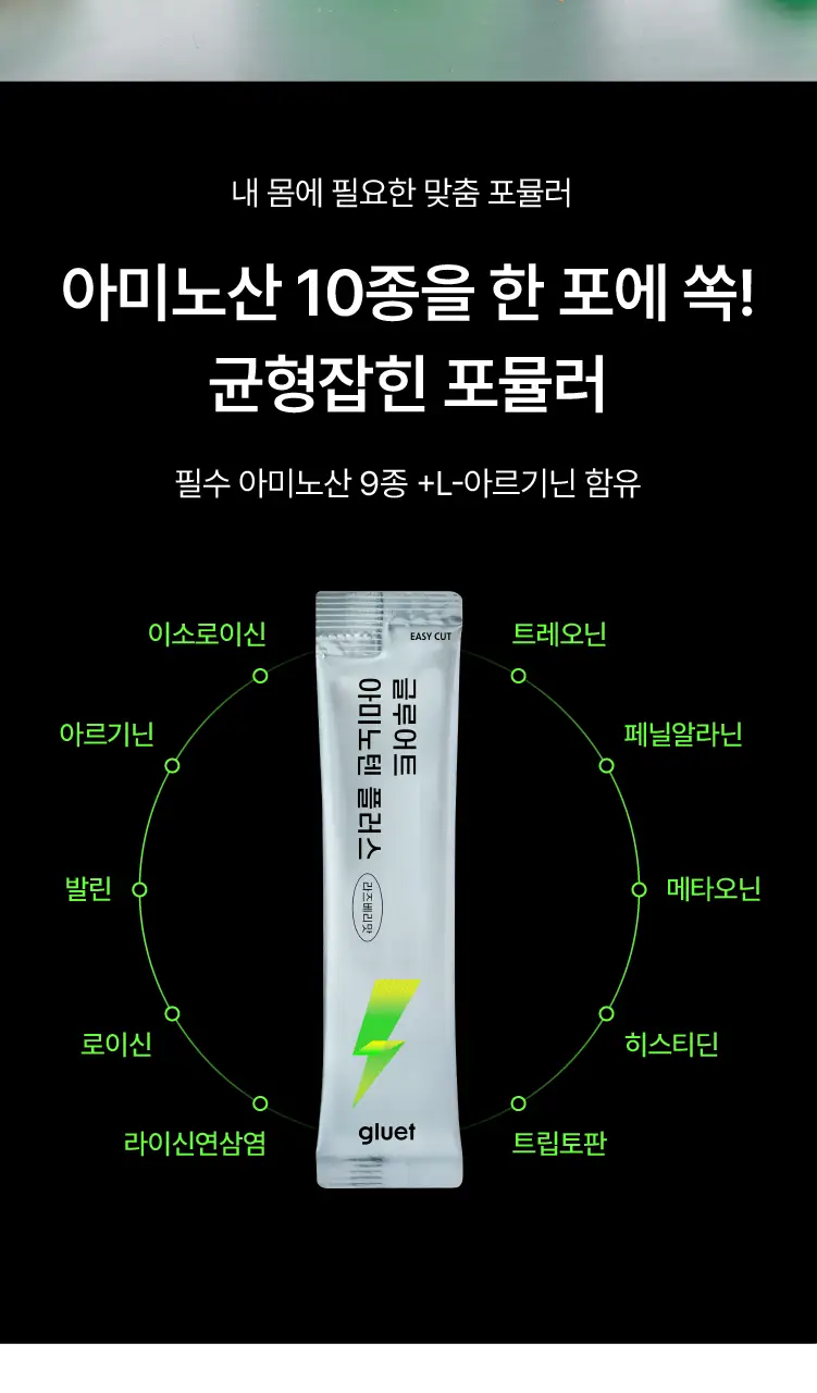 [데일리 포켓 단백질] 글루어트 아미노텐 플러스 10T 상세페이지 10
